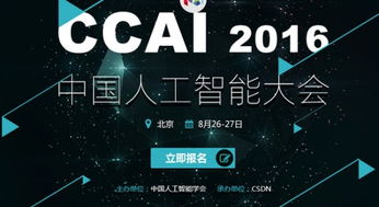 年度最強(qiáng)音 中國人工智能大會(huì)8月底在京舉行，聚焦AI應(yīng)用軟件開發(fā)新浪潮